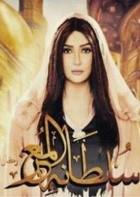 مسلسل سلطانة المعز