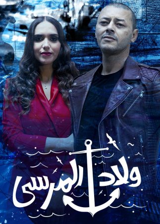 ولاد المرسى