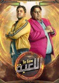 مسلسل اللعبة