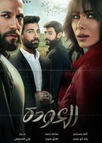 مسلسل العودة 
