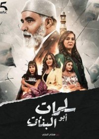 مسلسل سلمات أبو البنات