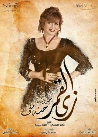 زي القمر