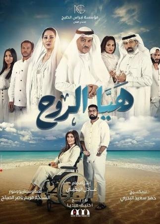 هيا الروح