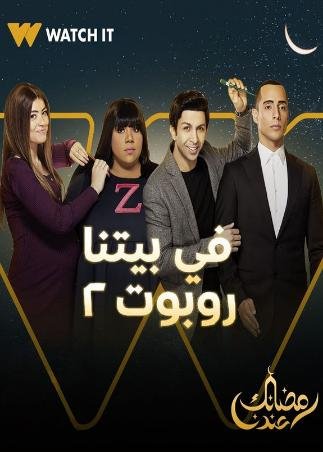 في بيتنا روبوت ج2