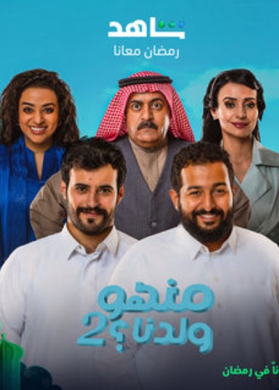 منهو ولدنا؟ ج2