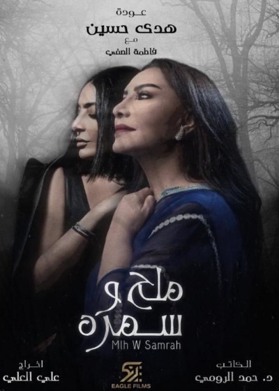 ملح وسمرة