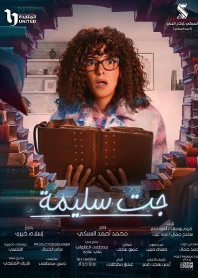جت سليمة