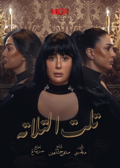 تلت التلاتة