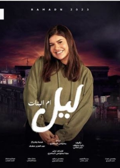 ليل أم البنات