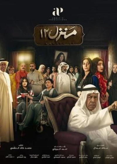 منزل 12