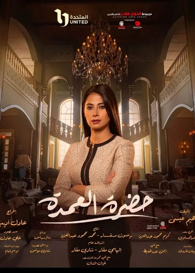 حضرة العمدة