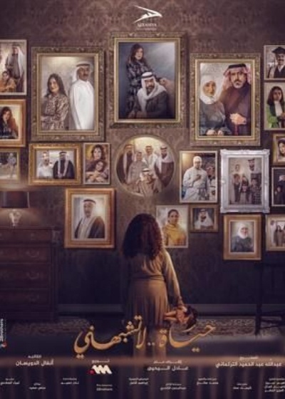 حياة لا تشبهني